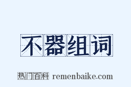 不器组词是什么意思的图片